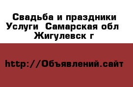 Свадьба и праздники Услуги. Самарская обл.,Жигулевск г.